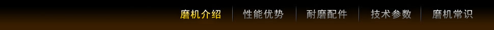 雷蒙磨粉機(jī)磨機(jī)介-性能優(yōu)勢紹-耐磨配件-技術(shù)參數(shù)