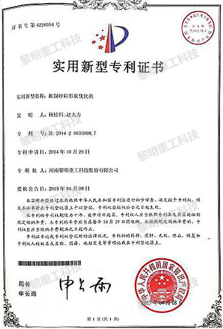 機制砂粒形狀優化機 ZL 2014 2 0533008.7