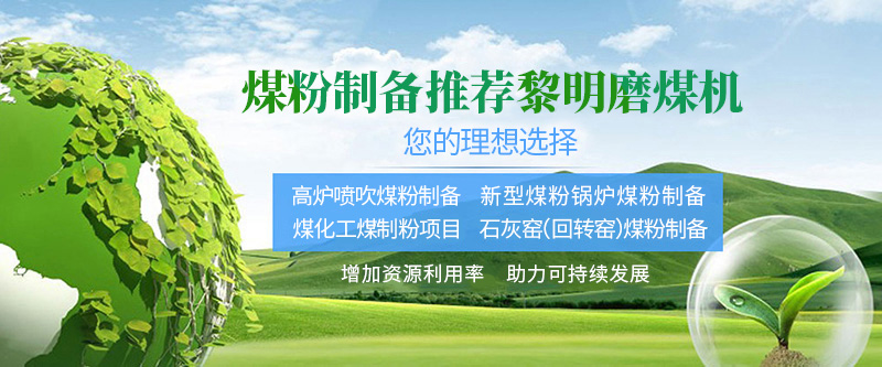 磨煤機(jī),煤粉制備,中速磨煤機(jī),煤粉鍋爐,煤制粉 - 煤粉制備推薦黎明
