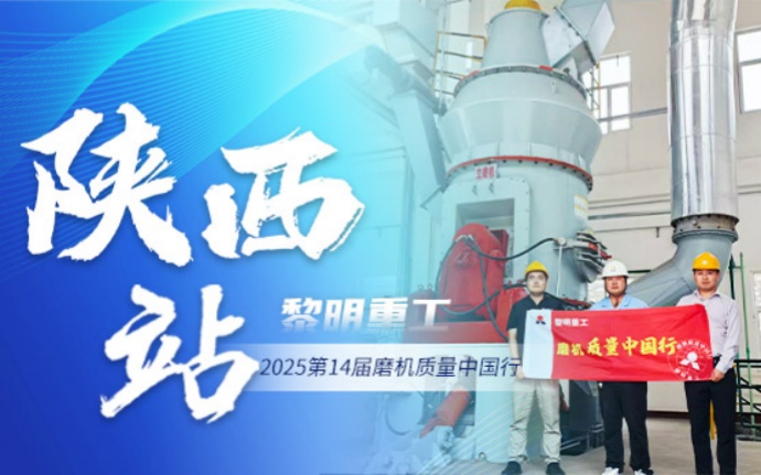 2025磨機質量中國行 | 黎明重工深耕西北，